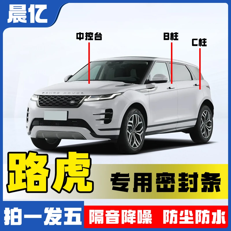 晨亿路虎全车专车专用BC柱中控密封条车门隔音条防尘降噪改装胶条