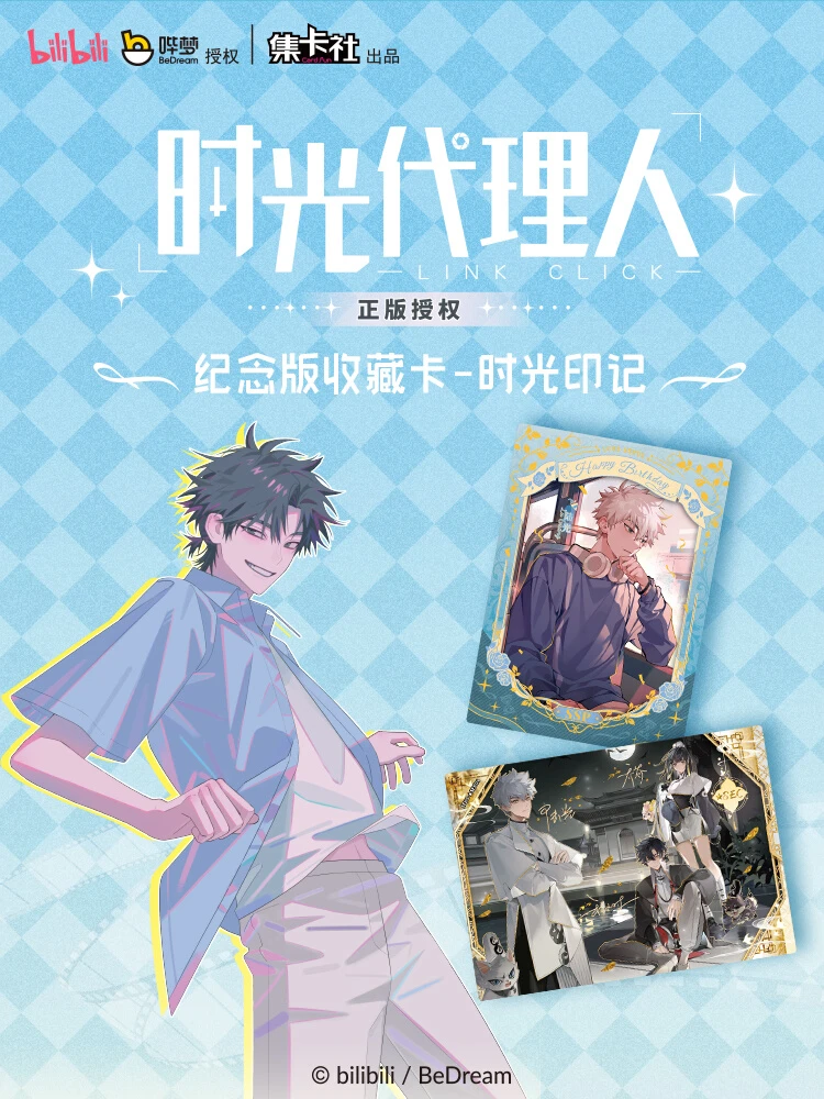 【强娶】集卡社《时光代理人-时光印记》收藏卡盲盒代拆