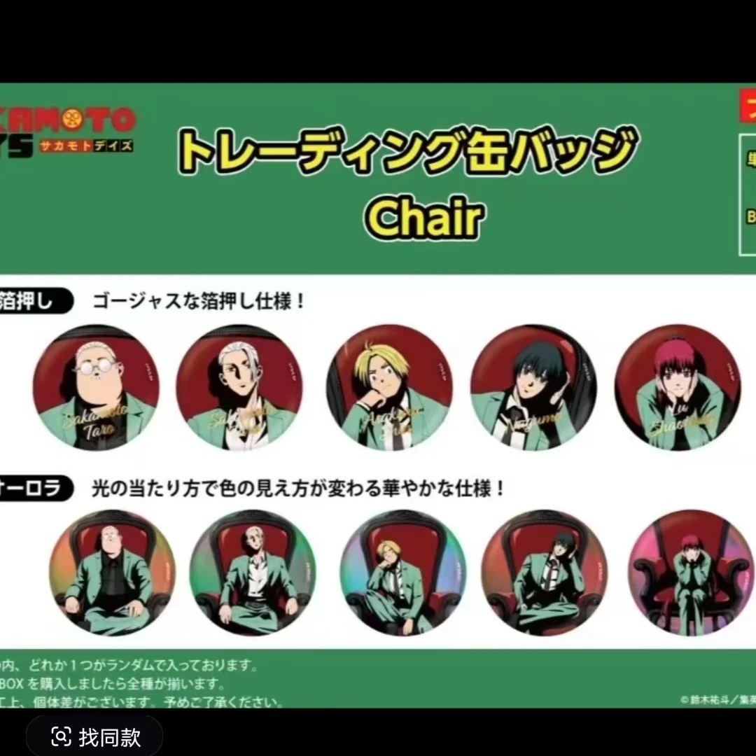 【坂本日常】plaza红椅子/黑金吧唧 盲盒代拆