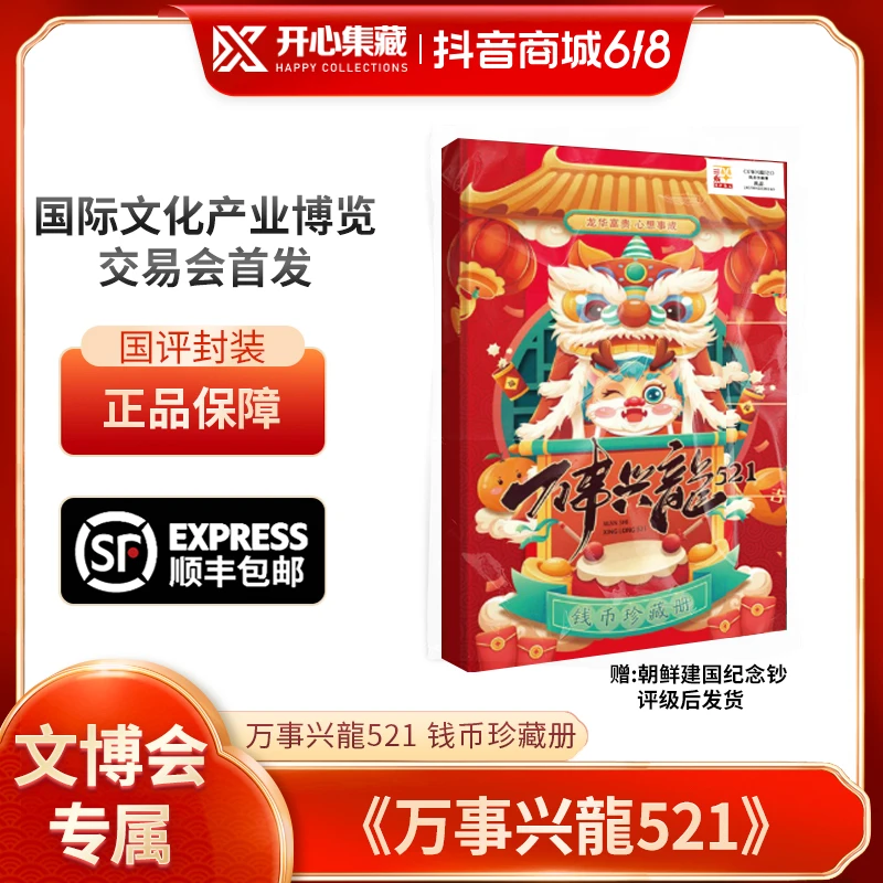【文博会专属】万事兴隆521钱博珍藏册国评鉴定