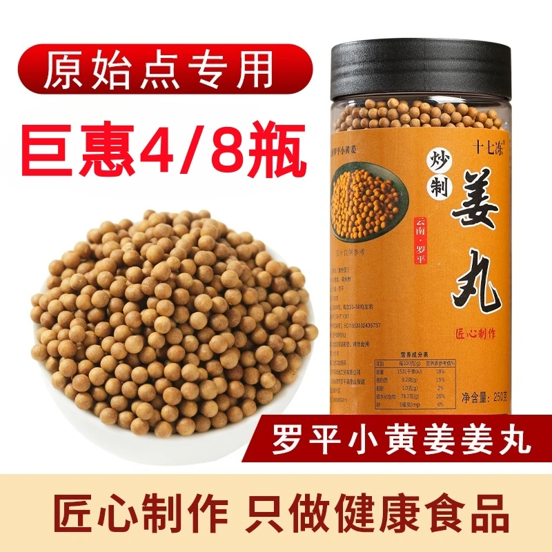 十七冻原始点姜丸云南罗平小黄姜食用高浓度姜丸熟姜粉粒250克