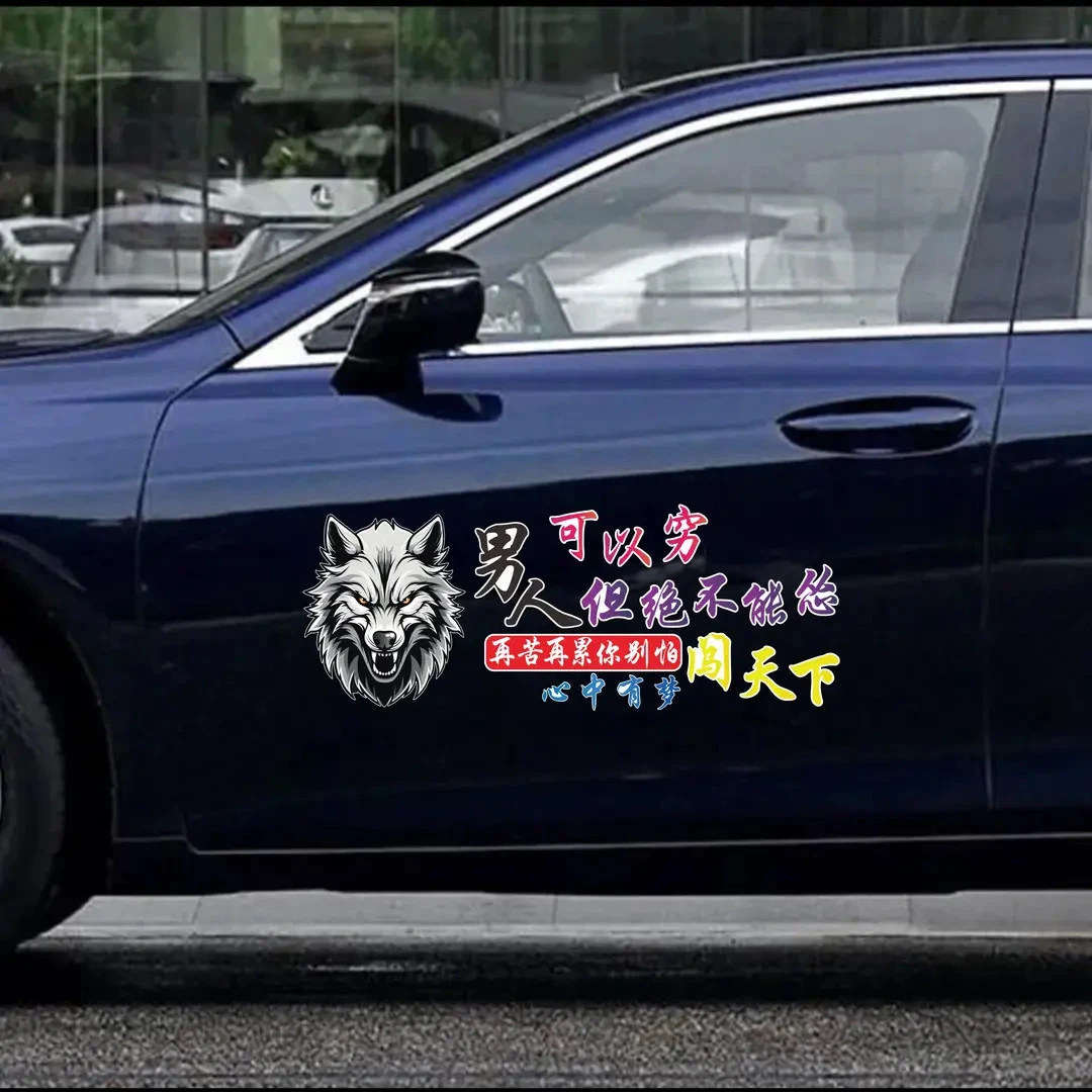 男人可以穷但绝对不能怂创意文字励志车贴后挡玻璃车身装饰贴纸