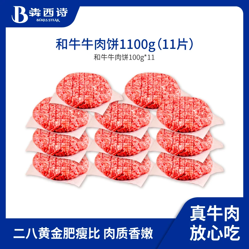 犇西诗原切谷饲和牛牛肉饼牛肉汉堡肉饼早餐快手美食1100g