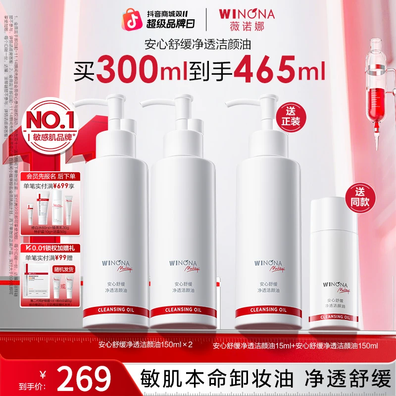 【双11大促】薇诺娜安心舒缓净透洁颜油敏感肌温和清洁水感卸妆男女