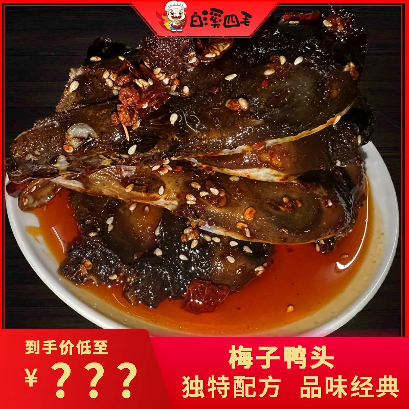 【白溪四毛】梅子鸭头4包