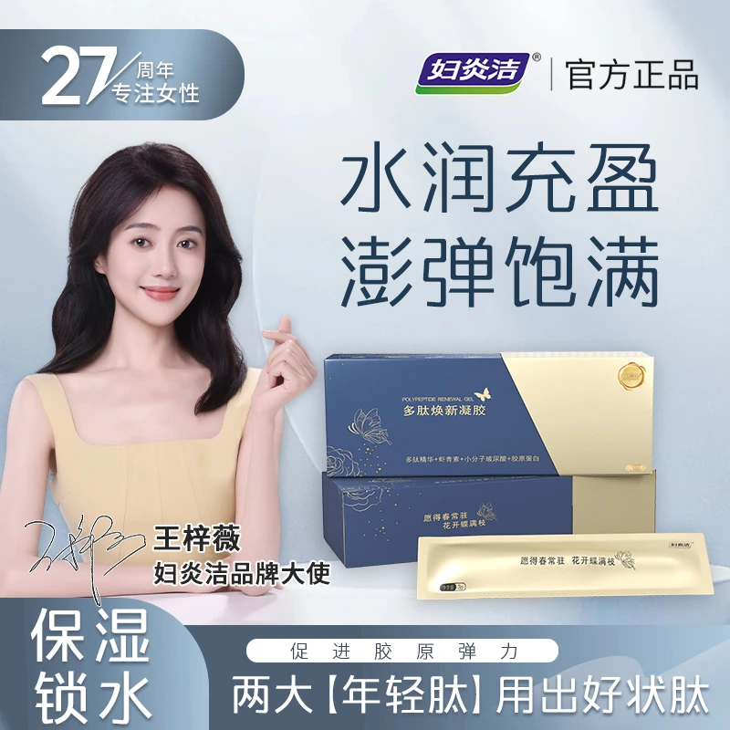 【明星王梓薇推荐】妇炎洁多肽焕新凝胶私护女性私密清洁护理凝胶