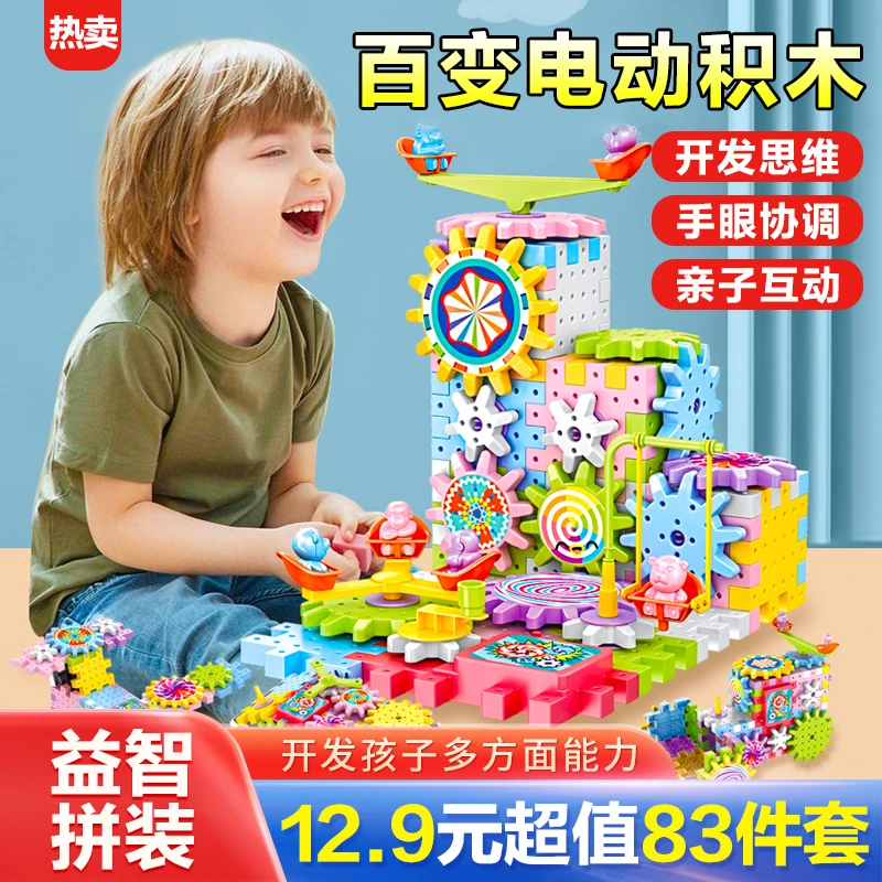 【百变电动积木83件套】儿童益智拼装玩具 开发大脑创造1千种玩法
