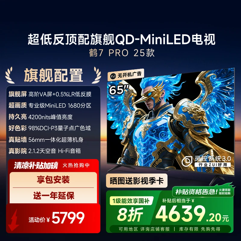 雷鸟电视 65鹤7 PRO 25款 65英寸 QD-MiniLED 高阶VA 电视机