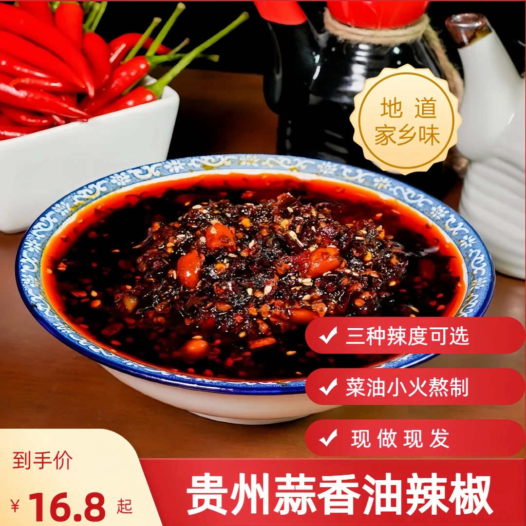 贵州特产蒜香油辣椒遵义特色油海椒辣椒油拌凉菜调料拌饭面油辣子