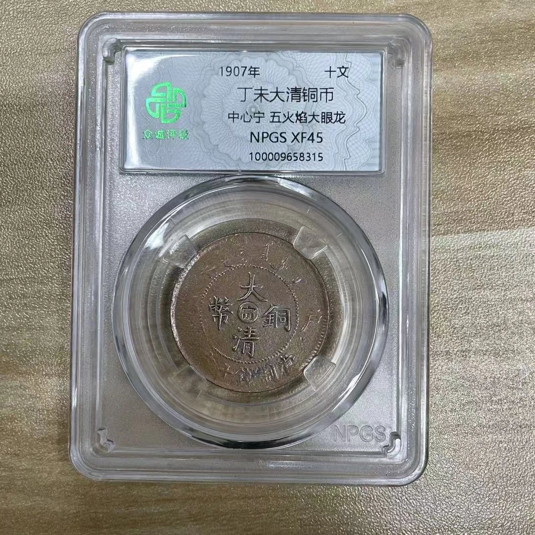 众诚评级/古币/丁未大清铜币/中心宁古钱币/图片仅供参考