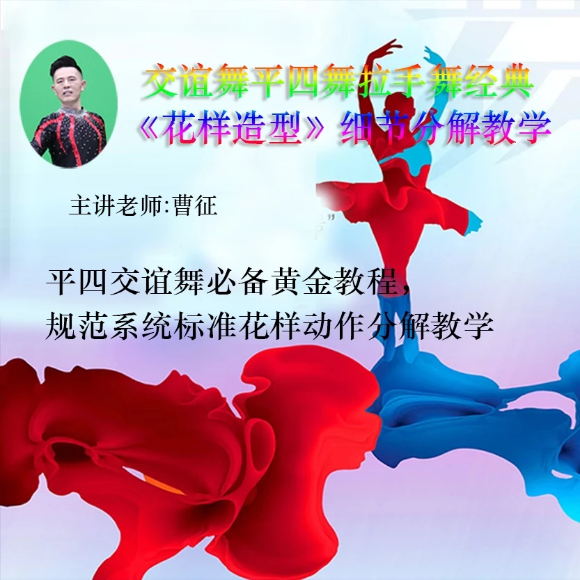 北京平四舞拉手舞【花样造型】教学分解