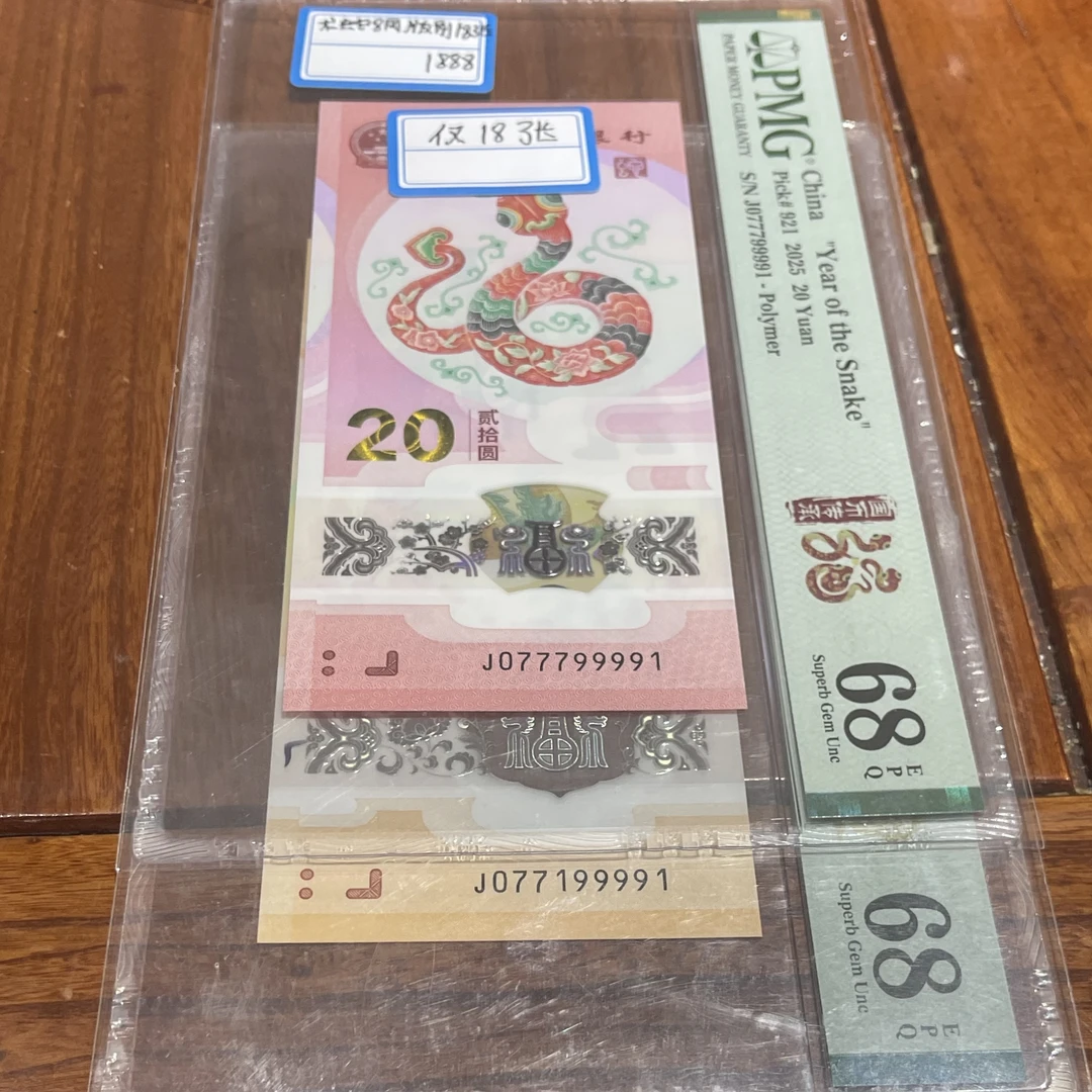 龙蛇钞8同版别仅18张龙077199991蛇077799991
