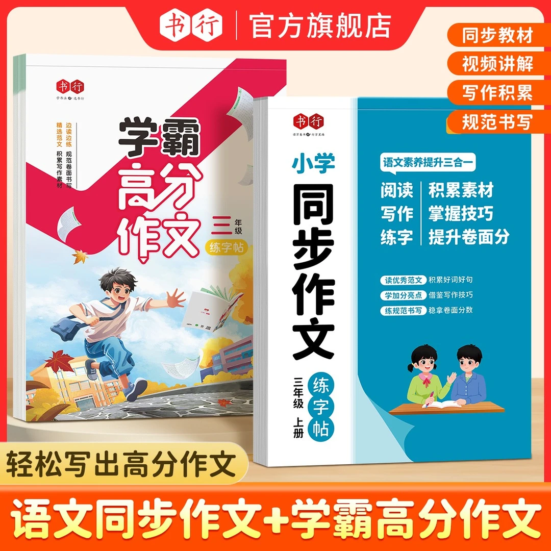 书行人教版小学【1-6年级】同步作文+学霸高分作文写作技巧素材积累