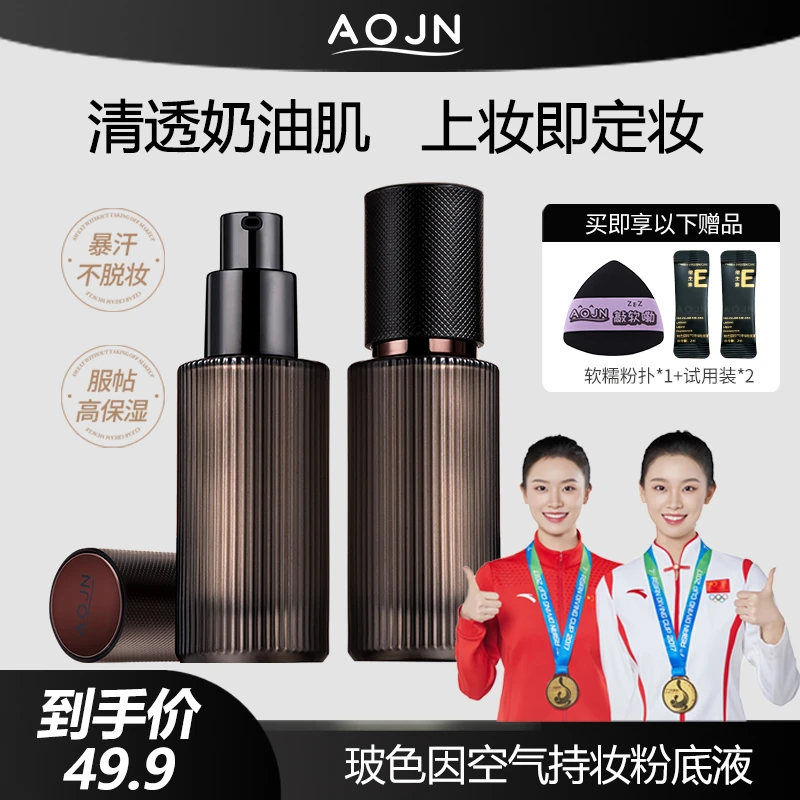【旗舰正品】AOJN玻色因空气持妆粉底液细腻持妆遮瑕防水保湿干油皮