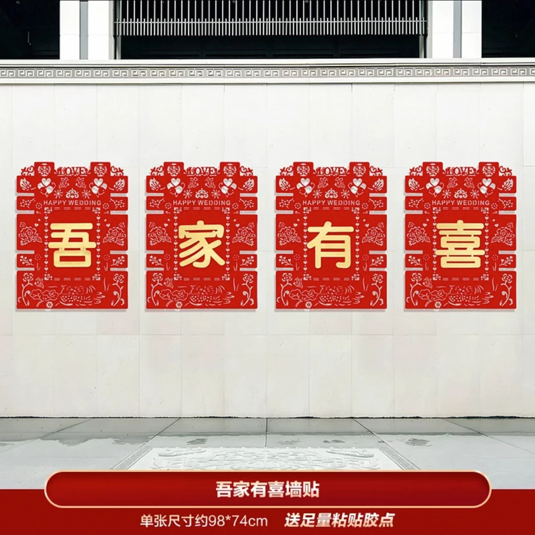 结婚喜字专用婚礼农村院子围墙大门室外装饰超大囍字贴布置用品