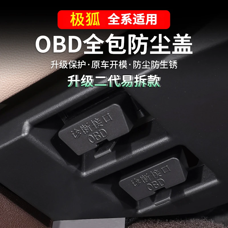 极狐全系OBD接口防水保护盖车载接口防护改装品质防尘盖易拆海鸥