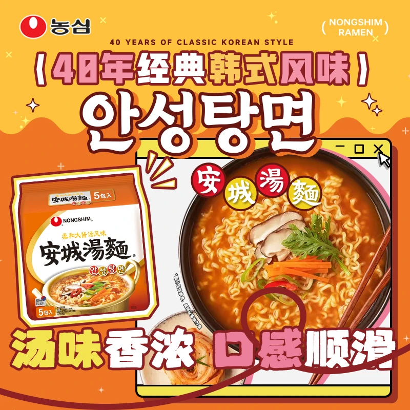 韩国泡面进口方便面农心安城汤面经典辛拉面夜宵方便速食美味便捷