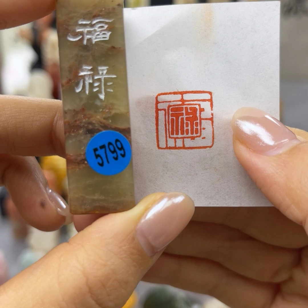 印石寿山石5799。