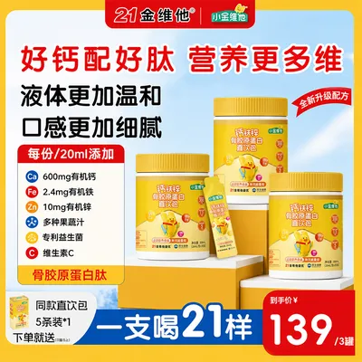 21金维他钙铁锌骨胶原蛋白直饮包6种益生菌+8种果蔬液体钙好