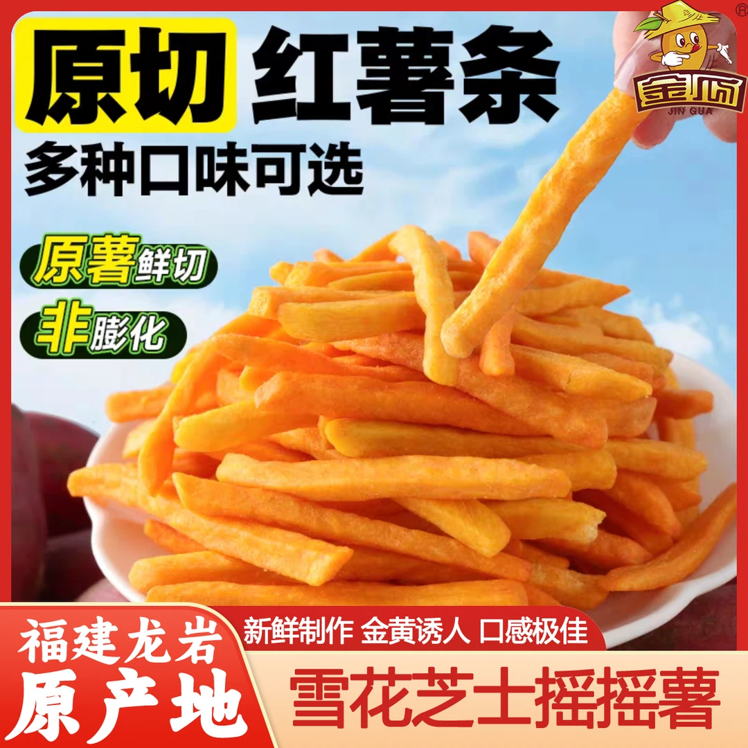 新款芝士味红瑶红薯干地瓜干脱水健康香脆休闲即食农家解馋小零食