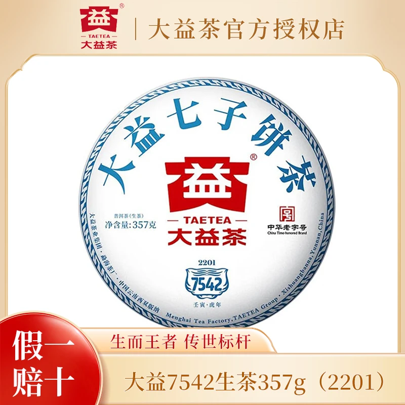 大益普洱茶 2022年7542生茶357g 勐海茶厂标杆茶饼生普茶叶