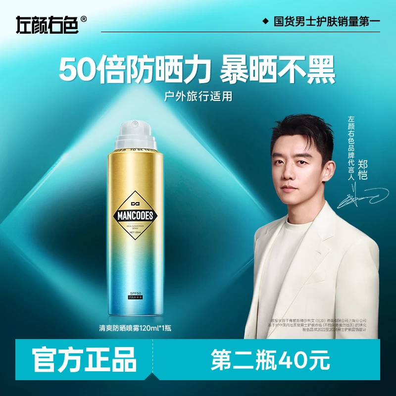【郑恺代言】左颜右色清爽防晒喷雾50倍户外防紫外线防水防汗防晒霜