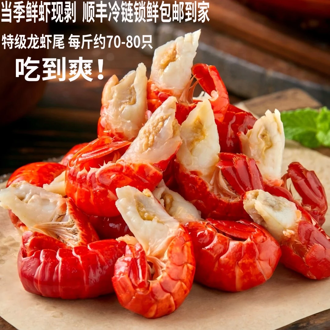 5斤装！新鲜现剥龙虾尾特大号无冰衣每斤80粒左右冷链发货
