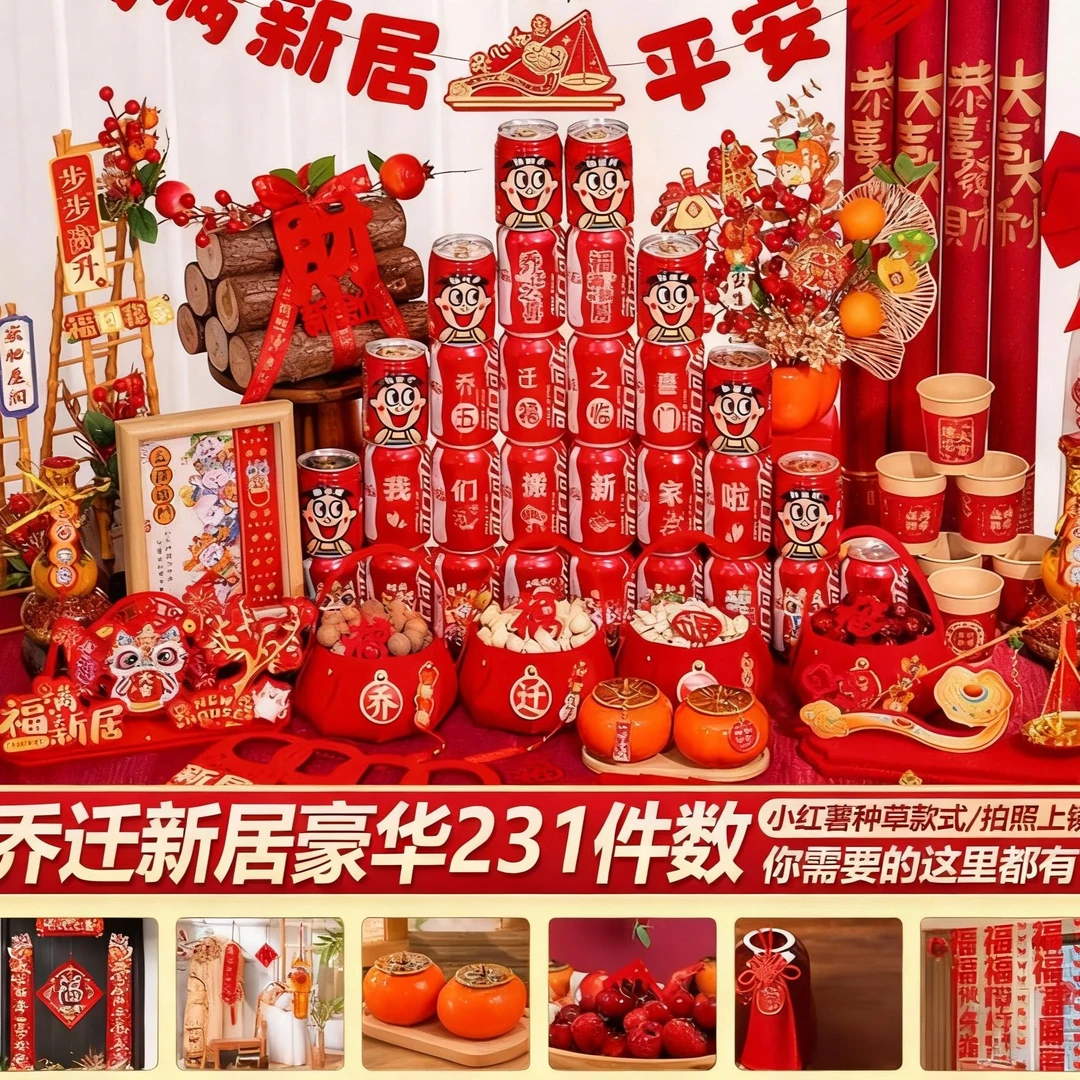 乔迁新居必备入宅搬家礼品乔迁之喜装饰用品全套布置高档装饰仪式