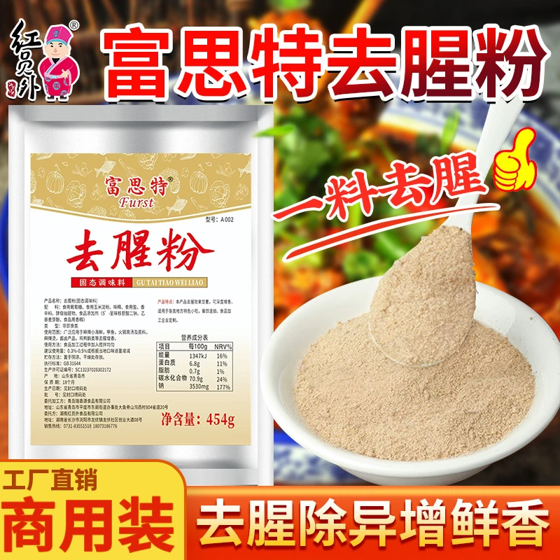 富思特去腥粉鲜香粉厨房调料优质卤肉烧烤去膻餐饮营养商用调味料