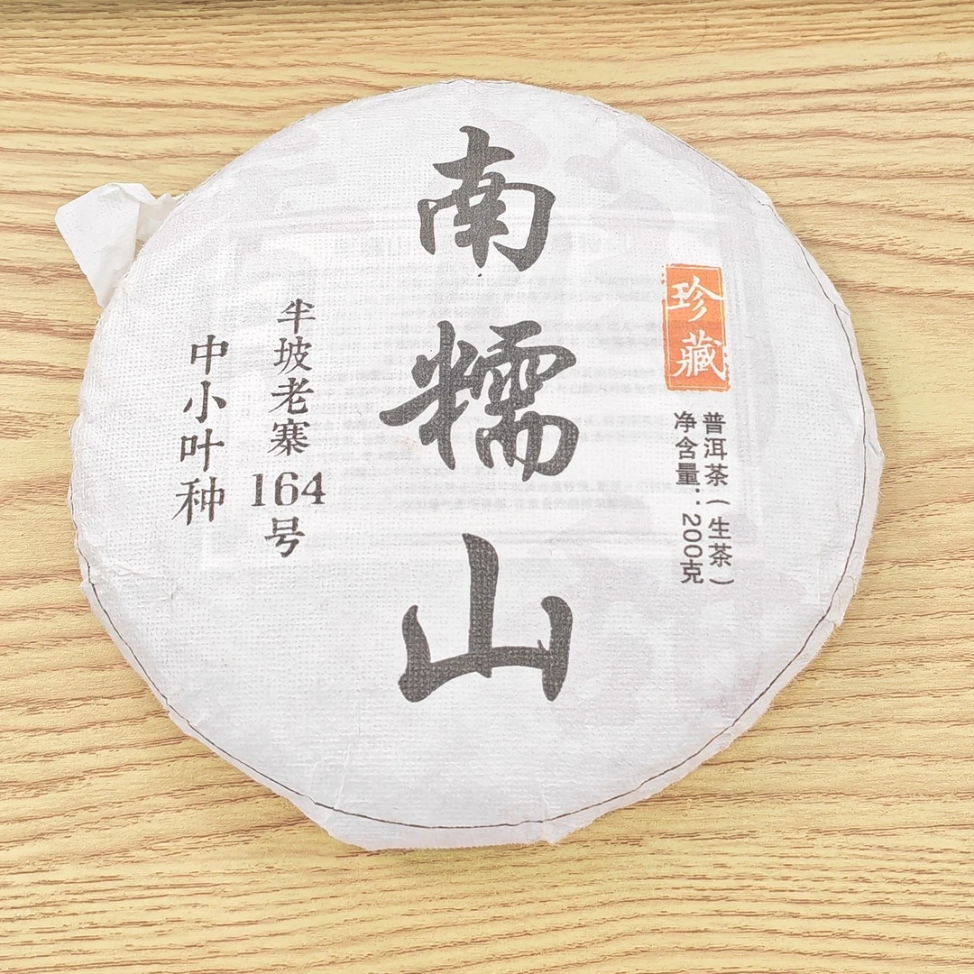 2023春【南糯山·半坡老寨164号·生茶·混采】紧压饼茶-7月19日【25】