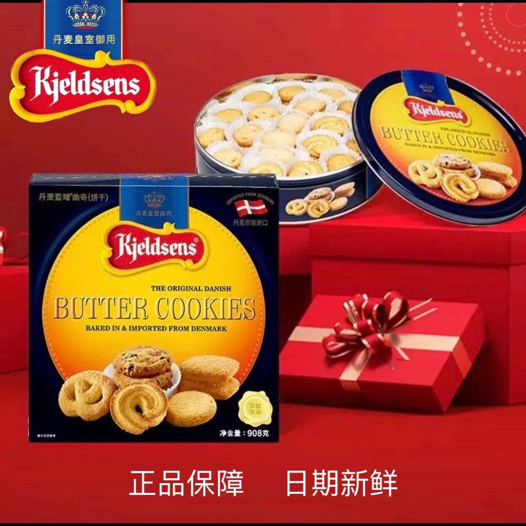 丹麦蓝罐原装进口曲奇908G年货送礼礼盒装