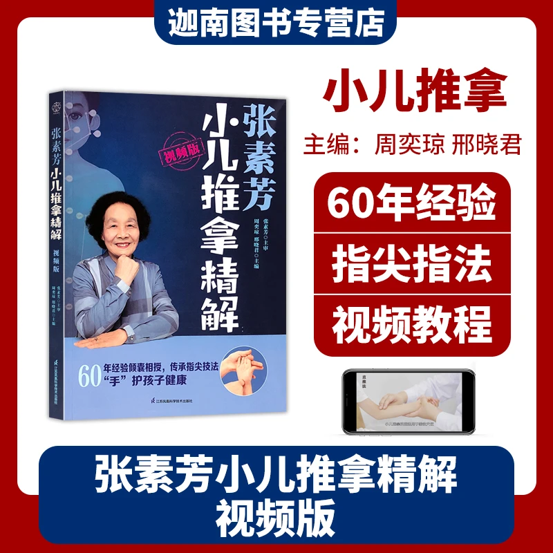 张素芳小儿推拿精解视频版 讲解50多种小儿常见病31种推拿手法