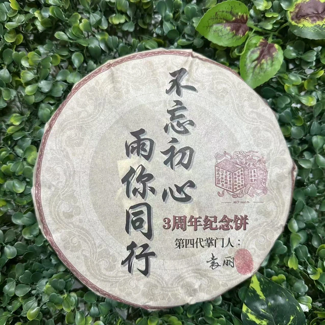 雨腾小号 - YQLZ不忘初心雨你同行3周年纪念饼普洱茶357g/饼 生茶