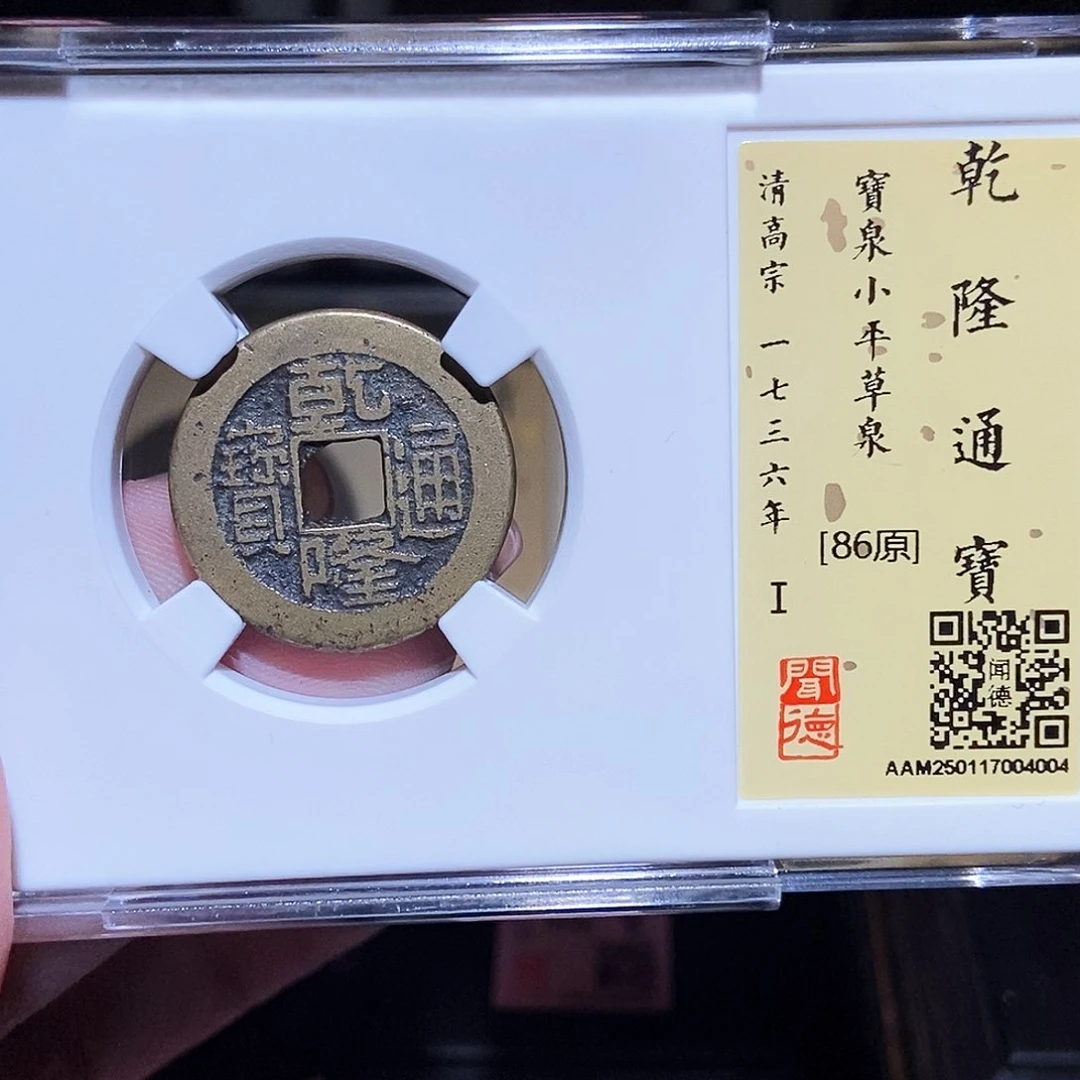 铜永通文化 清 乾隆通宝4004L