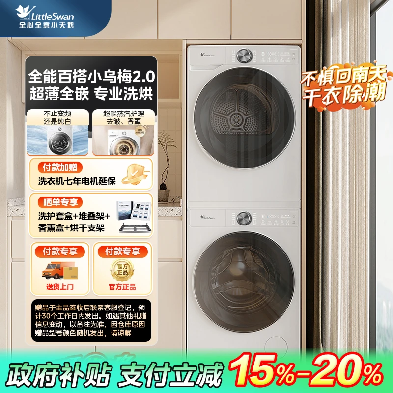 【福建国补】小天鹅小乌梅洗烘套装 TG100S83PROW+TH100HS83PROW洗