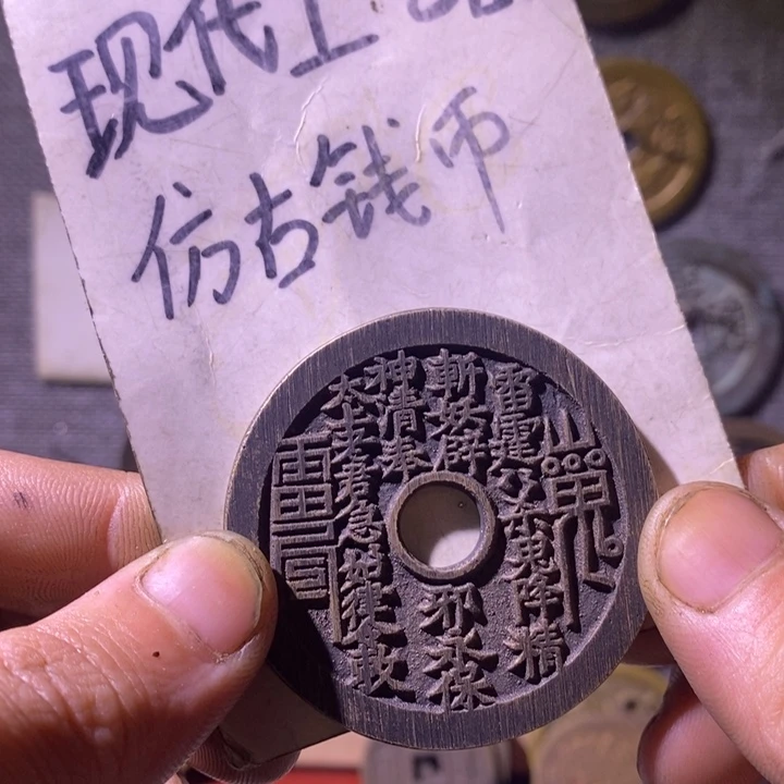 铜现代工艺品仿古钱币
