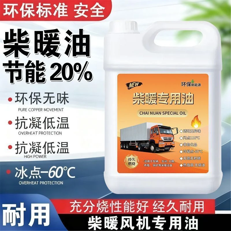 【半价抢】柴暖专用油柴暖油驻车加热暖风油代替柴油零下65度不会冻