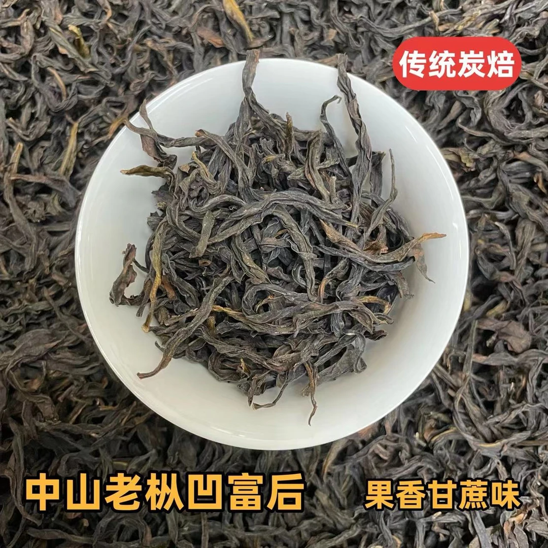 2025传统炭焙中山老枞凹富后凤凰单丛果香甘蔗味凤凰单丛茶