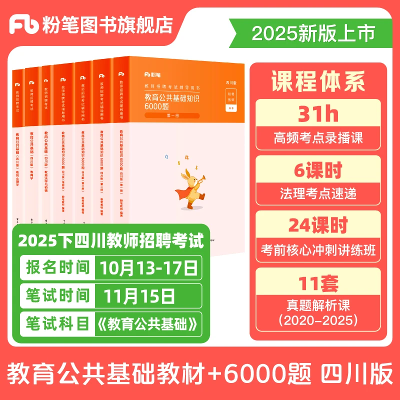 粉笔【四川教师招聘】2025教育公共基础教材6000题教师编制考试书