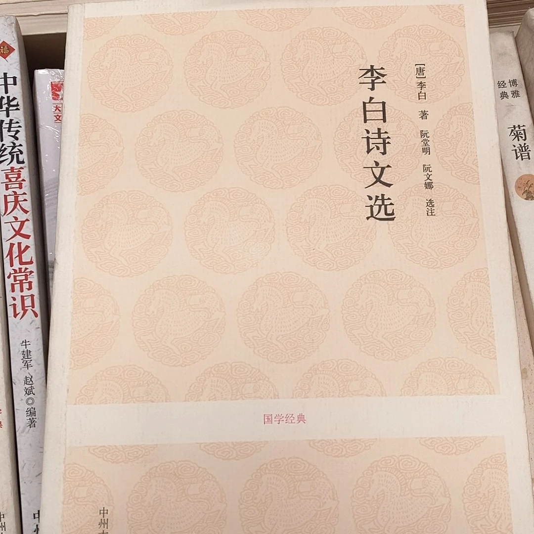 瑕疵锯口   李白诗文选……