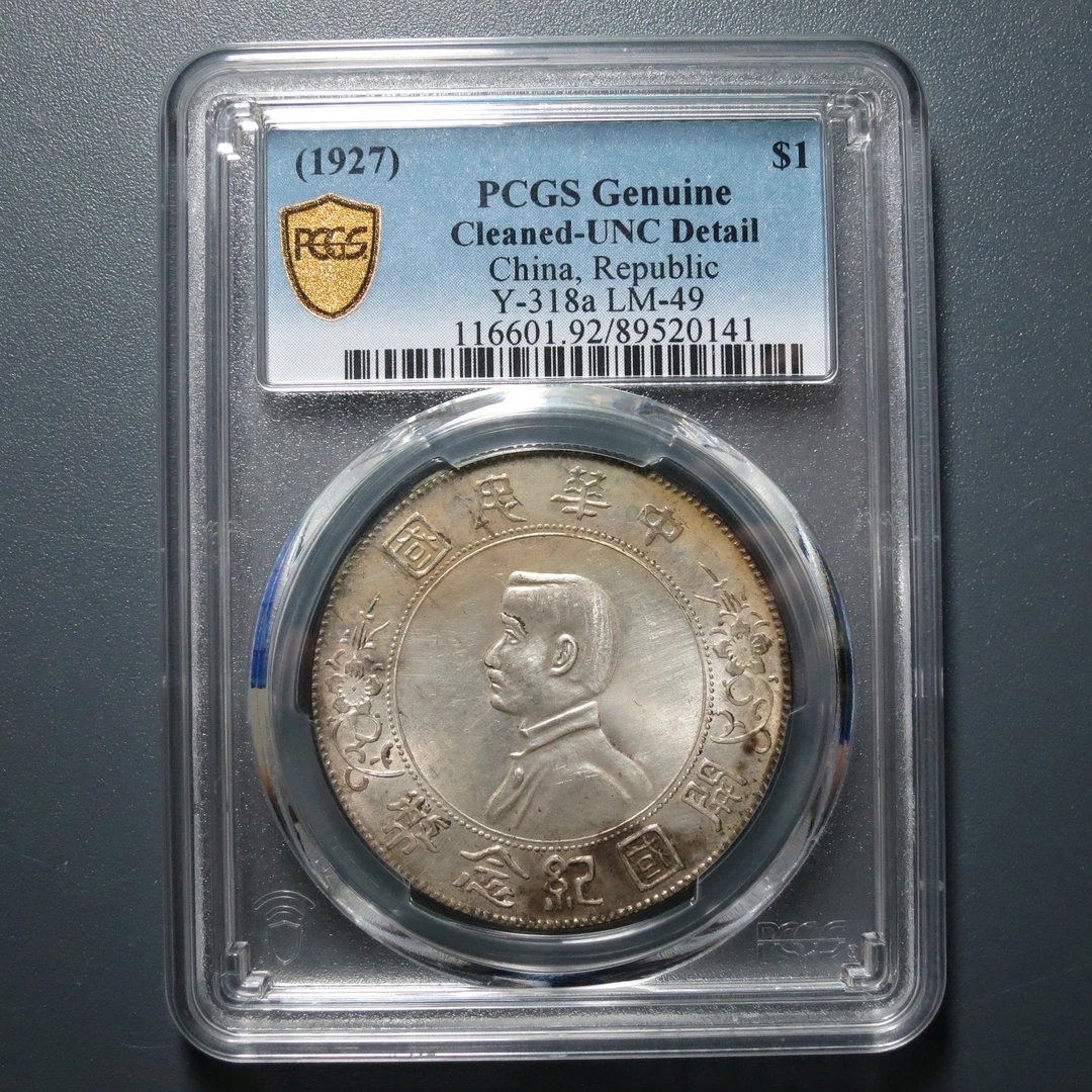 PCGS UNC92 孙像开国纪念币壹圆 0141