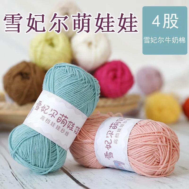雪妃尔四股线钩针材料牛奶棉毛线团适合DIY编织围巾4股织帽子10团