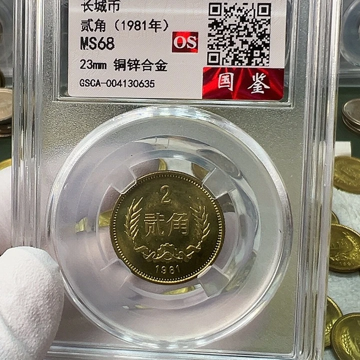 其他普通金属1981长城币2角评级68分1枚