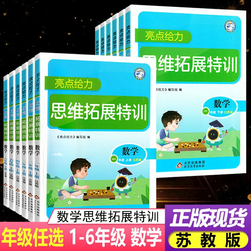 正版亮点给力数学思维拓展特训小学数学专项思维能力课时练苏教版