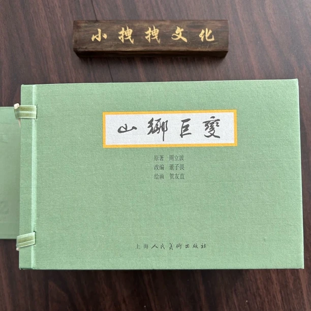 拆过封的 山乡巨变大开本 线装 宣纸 全5册  贺友直