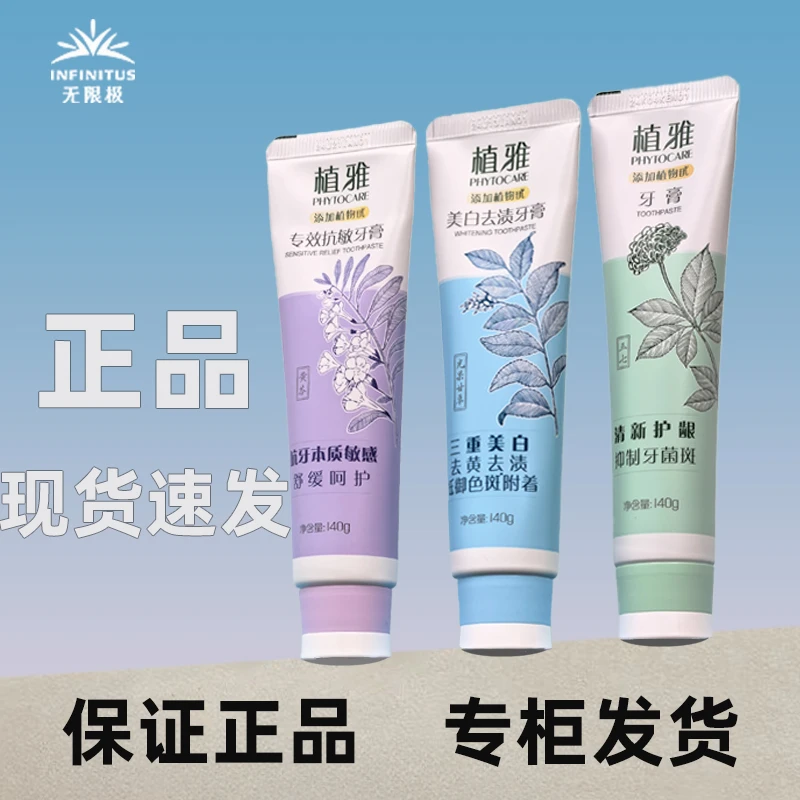 PHYTOCARE/植雅无限极植雅牙膏美白亮白日常护理温和清新护龈呵护抗敏怕冷怕酸参半牙膏