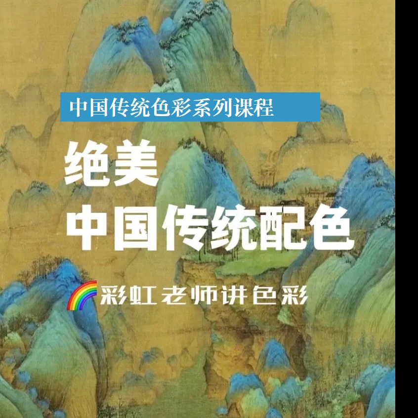 中国传统色彩美学