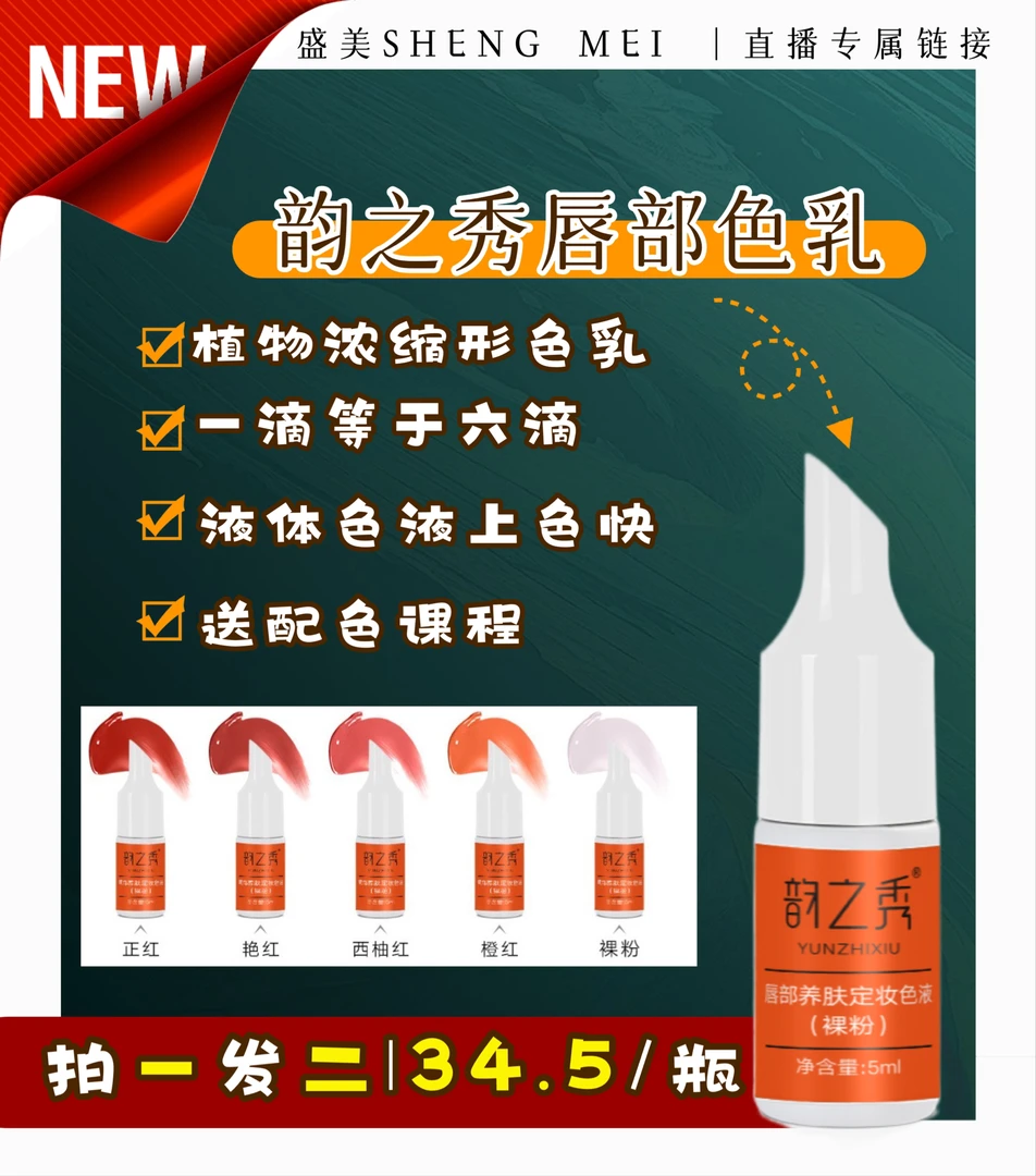 韵之秀植物萃取纹绣唇部色料一遍上色留色持久