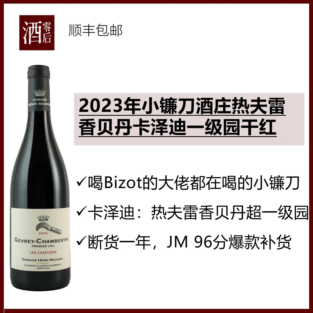 【JM96分】勃艮第2023年小镰刀酒庄热夫雷香贝丹卡泽迪一级园干红