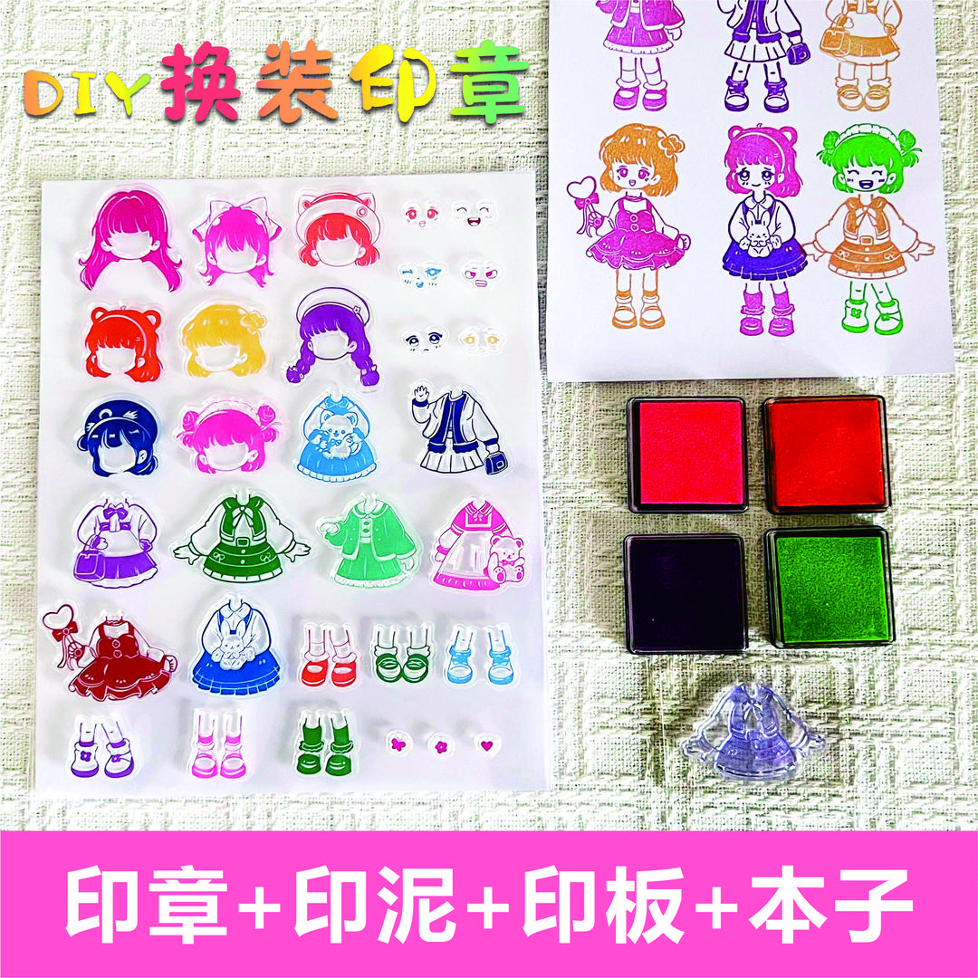 【印印乐公主换装】穿搭印章diy换装玩具女孩公主手账贴纸工具